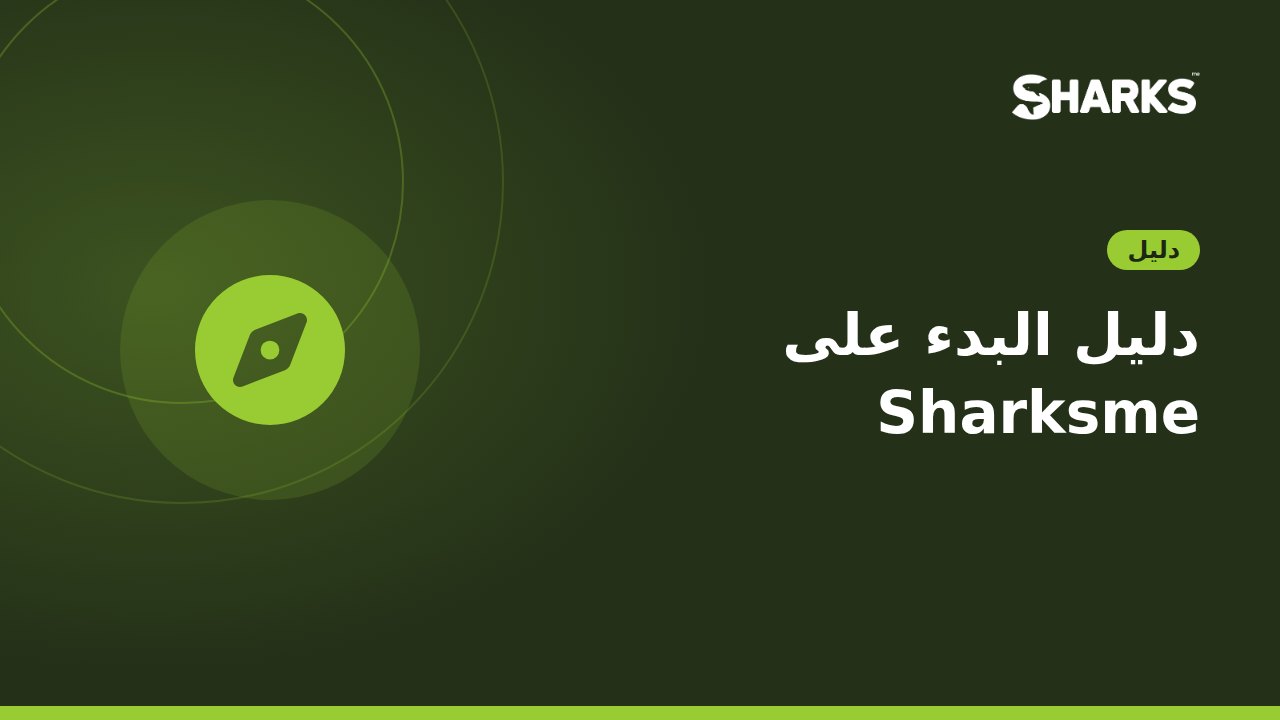 دليل البدء على Sharksme