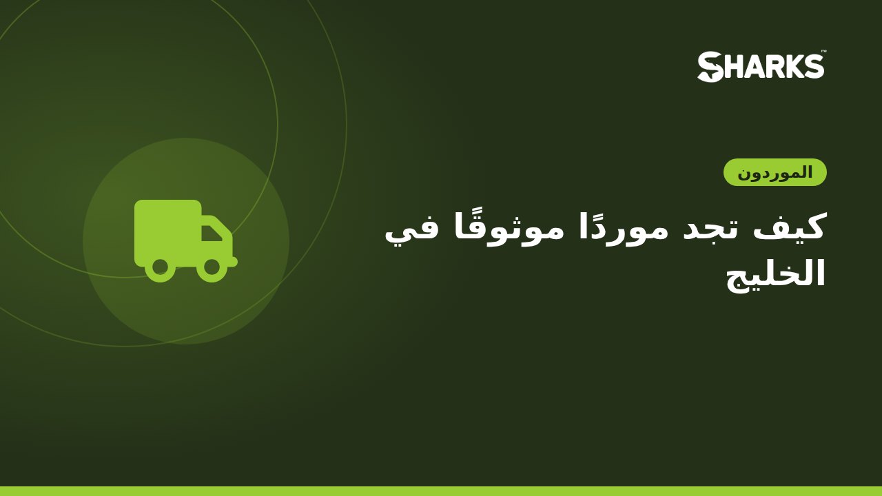 كيف تجد موردًا موثوقًا في الخليج