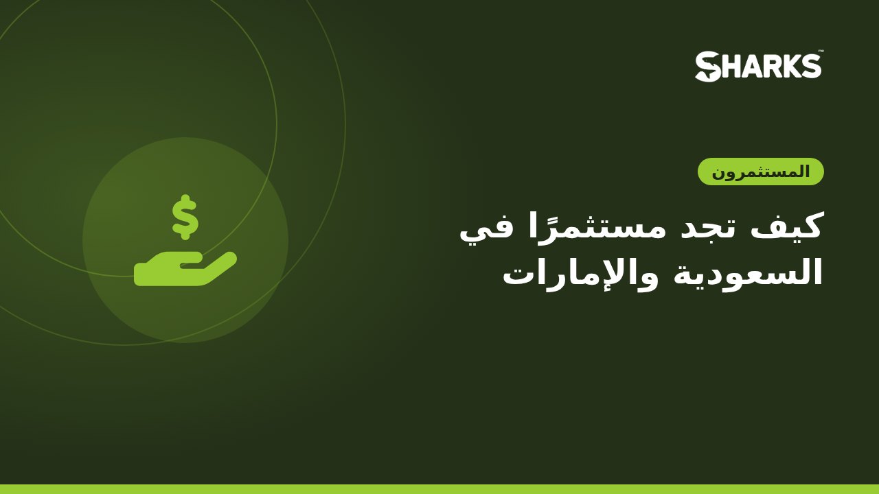 كيف تجد مستثمرًا في السعودية والإمارات