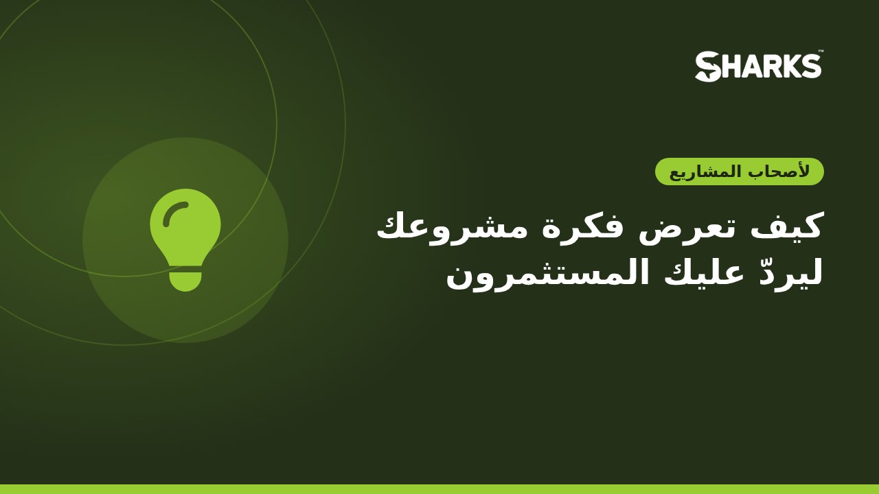 كيف تعرض فكرة مشروعك ليردّ عليك المستثمرون