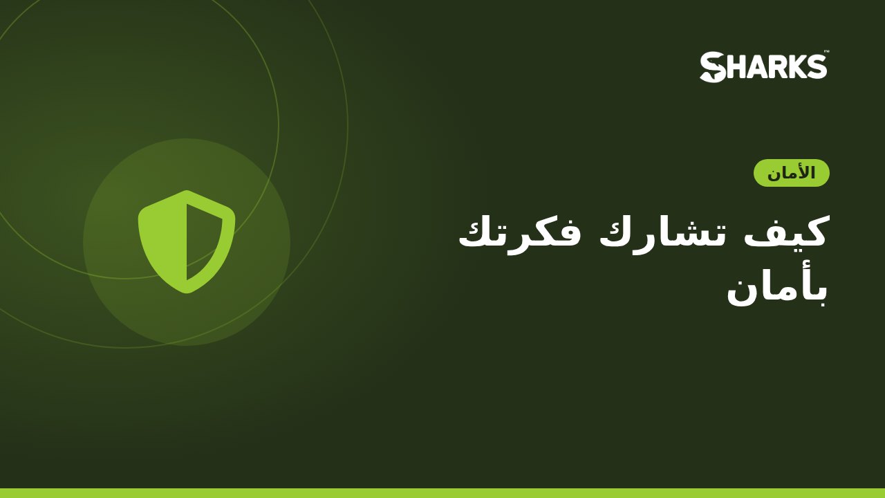 كيف تشارك فكرتك بأمان