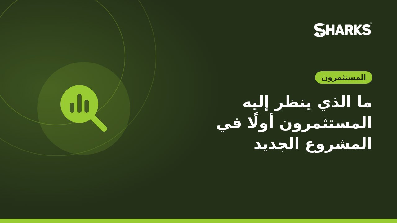ما الذي ينظر إليه المستثمرون أولًا في المشروع الجديد